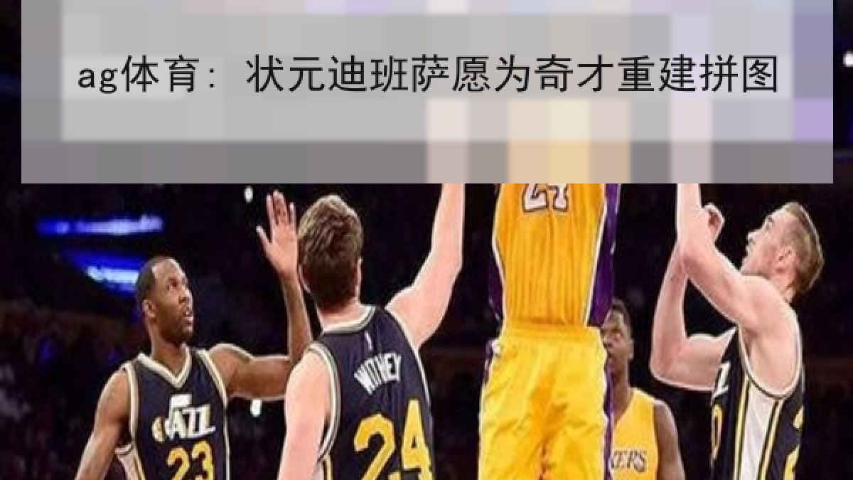ag体育: 状元迪班萨愿为奇才重建拼图
