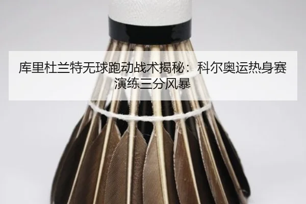 ku-li-du-lan-te-wu-qiu-pao-dong-zhan-shu-jie-mi-ke-er-ao-yun-re-shen-sai-yan-lian-san-fen-feng-bao-3-203.jpg