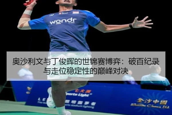 奥沙利文与丁俊晖的世锦赛博弈：破百纪录与走位稳定性的巅峰对决