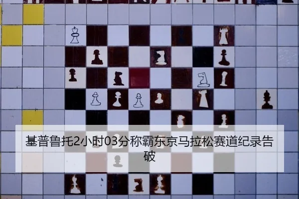 ji-pu-lu-tuo-xiao-shi-fen-cheng-ba-dong-jing-ma-la-song-sai-dao-ji-lu-gao-po-2-534.jpg