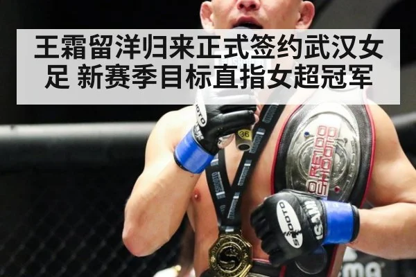 王霜留洋归来正式签约武汉女足 新赛季目标直指女超冠军