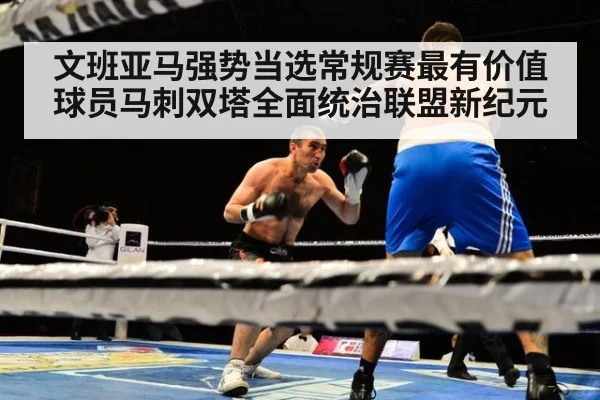 文班亚马强势当选常规赛最有价值球员马刺双塔全面统治联盟新纪元