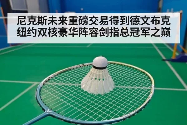 尼克斯未来重磅交易得到德文布克纽约双核豪华阵容剑指总冠军之巅