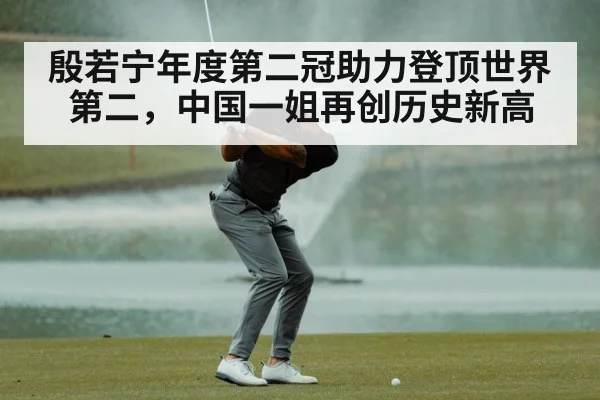 殷若宁年度第二冠助力登顶世界第二，中国一姐再创历史新高