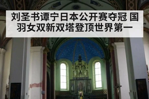 刘圣书谭宁日本公开赛夺冠 国羽女双新双塔登顶世界第一