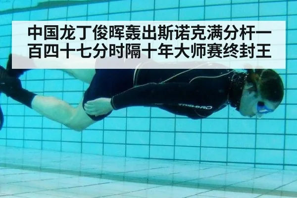 中国龙丁俊晖轰出斯诺克满分杆一百四十七分时隔十年大师赛终封王