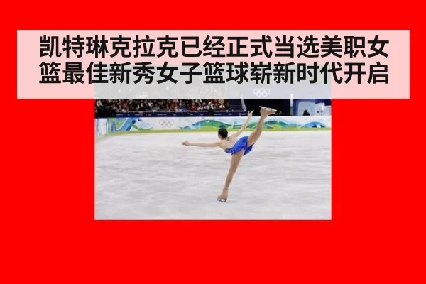 凯特琳克拉克已经正式当选美职女篮最佳新秀女子篮球崭新时代开启