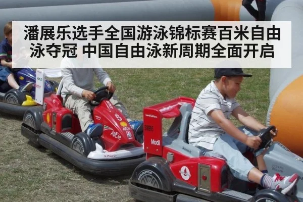 潘展乐选手全国游泳锦标赛百米自由泳夺冠 中国自由泳新周期全面开启
