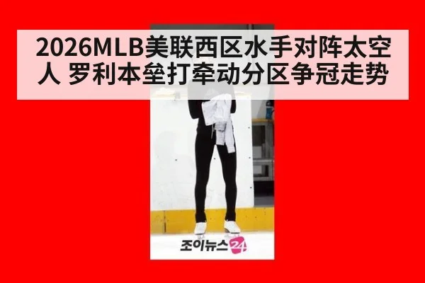 2026MLB美联西区水手对阵太空人 罗利本垒打牵动分区争冠走势