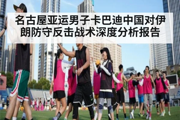 名古屋亚运男子卡巴迪中国对伊朗防守反击战术深度分析报告
